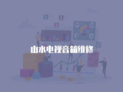 山水電視音箱維修