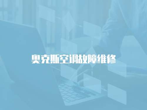 奧克斯空調故障維修