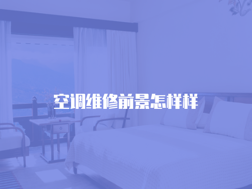 空調維修前景怎樣樣