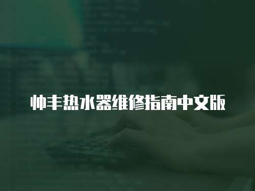 帥豐熱水器維修指南中文版