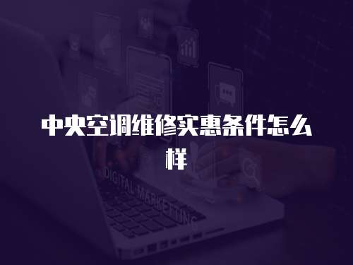 中央空調維修實惠條件怎么樣