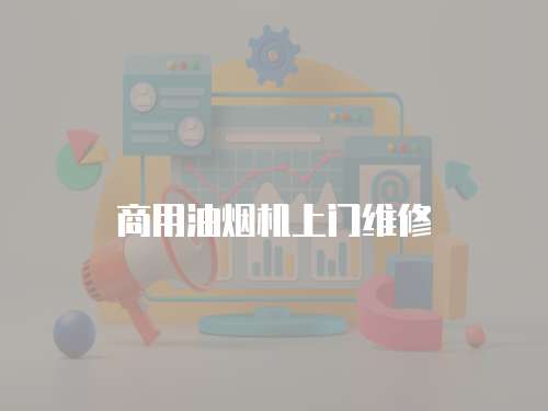 商用油煙機上門維修