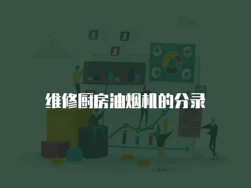 維修廚房油煙機(jī)的分錄