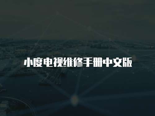 小度電視維修手冊中文版