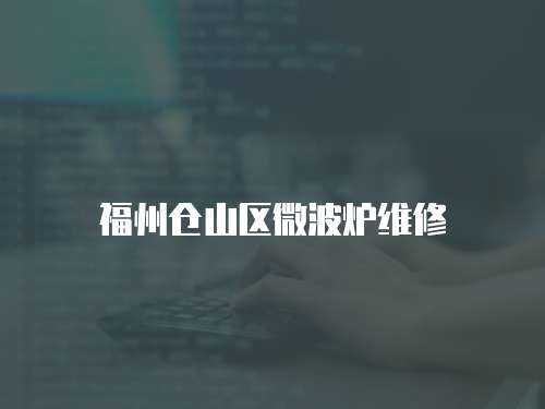 福州倉山區(qū)微波爐維修