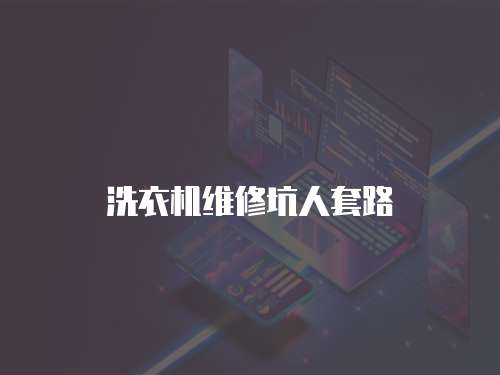 洗衣機維修坑人套路