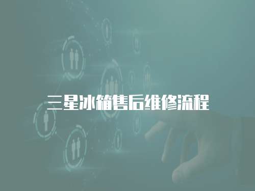 三星冰箱售后維修流程