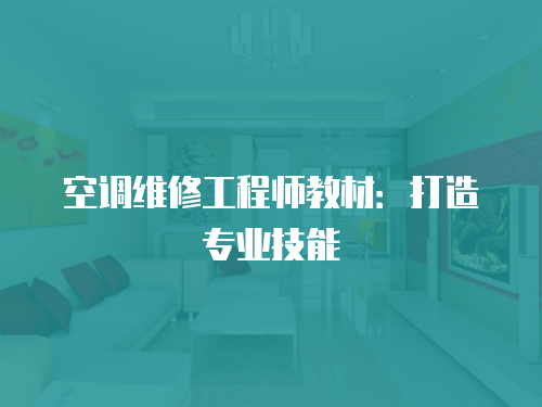 空調(diào)維修工程師教材：打造專業(yè)技能