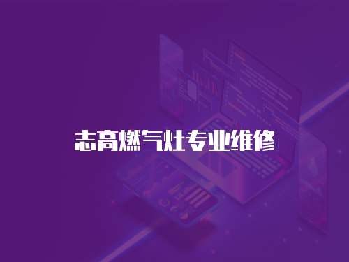 志高燃氣灶專業維修