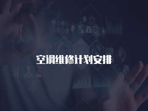 空調維修計劃安排