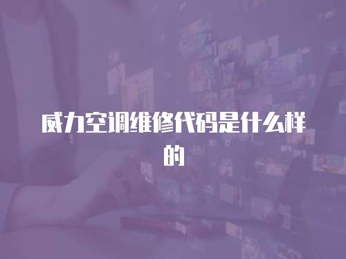 威力空調維修代碼是什么樣的