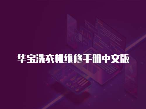 華寶洗衣機維修手冊中文版