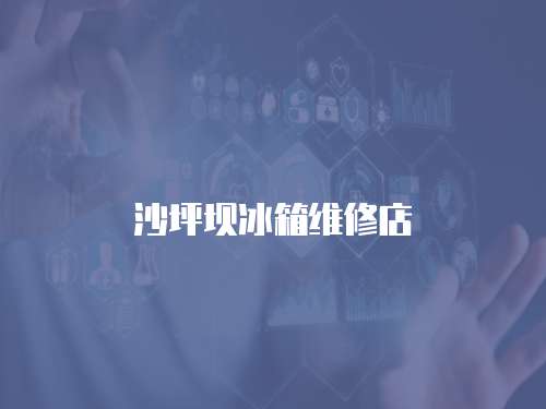 沙坪壩冰箱維修店