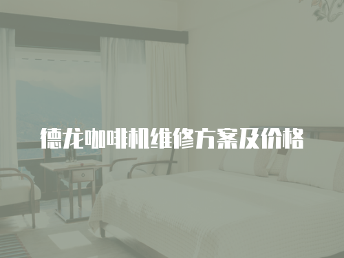 德龍咖啡機維修方案及價格