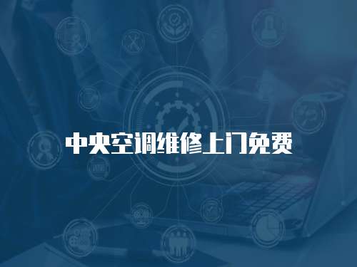 中央空調維修上門免費