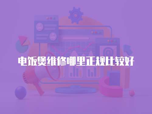 電飯煲維修哪里正規比較好