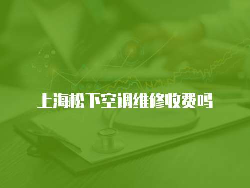上海松下空調(diào)維修收費嗎