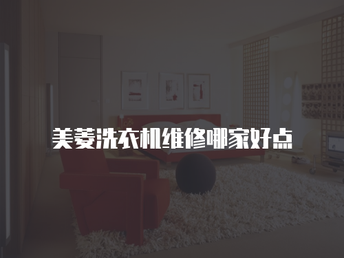 美菱洗衣機維修哪家好點