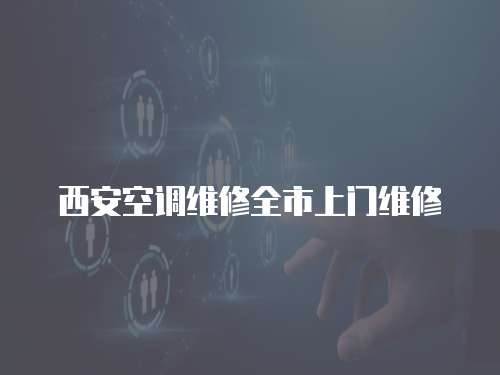 西安空調維修全市上門維修