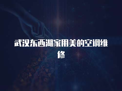 武漢東西湖家用美的空調維修