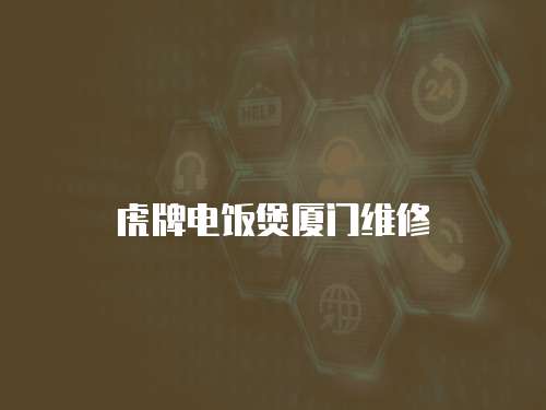 虎牌電飯煲廈門維修