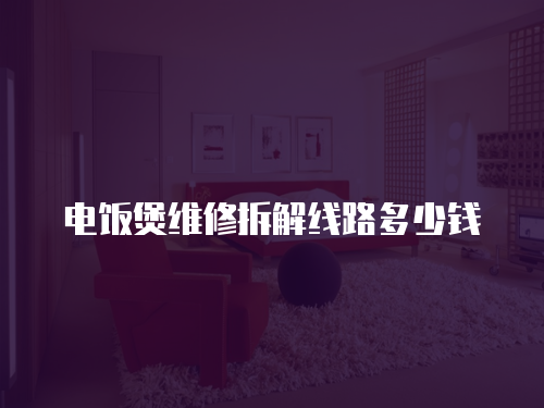電飯煲維修拆解線路多少錢