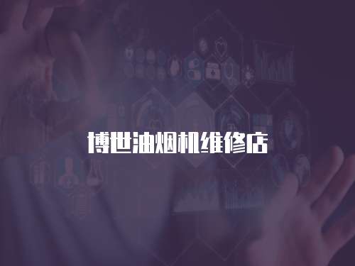 博世油煙機維修店
