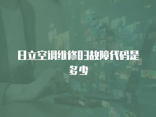 日立空調維修03故障代碼是多少