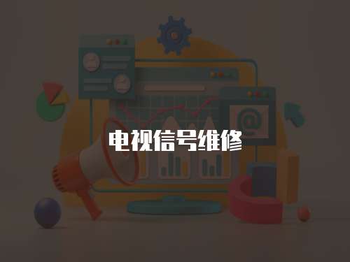 電視信號維修