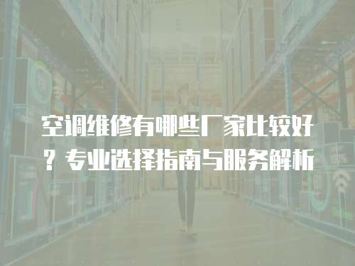 空調維修有哪些廠家比較好？專業選擇指南與服務解析