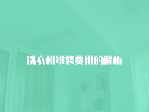 洗衣機維修費用的解析