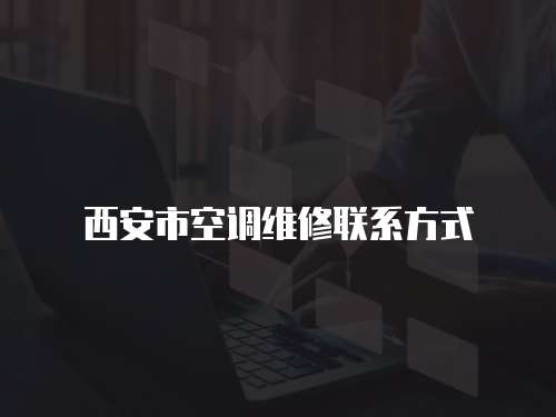 西安市空調維修聯系方式