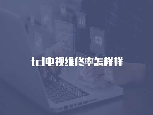 tcl電視維修率怎樣樣