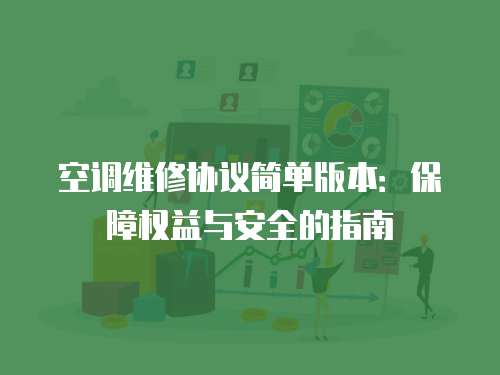 空調維修協議簡單版本：保障權益與安全的指南