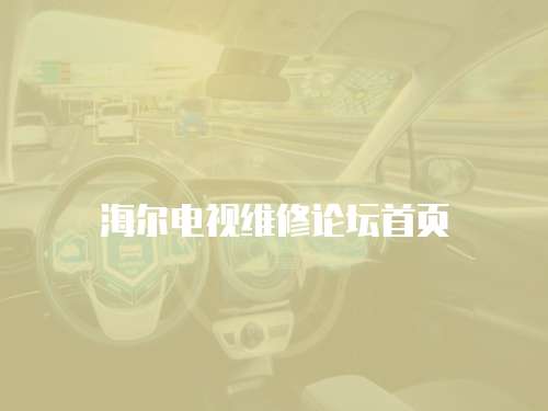 海爾電視維修論壇首頁