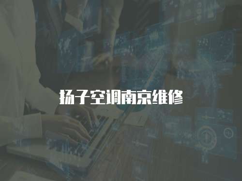 揚子空調南京維修
