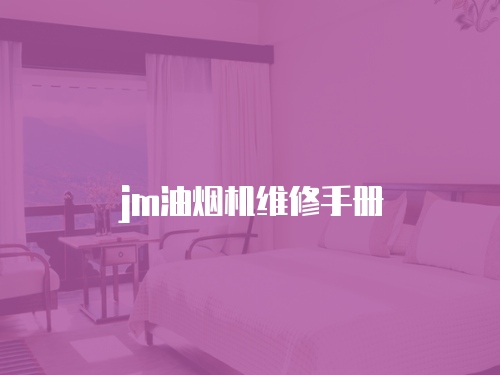 jm油煙機維修手冊