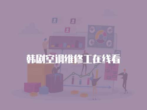 韓劇空調(diào)維修工在線看