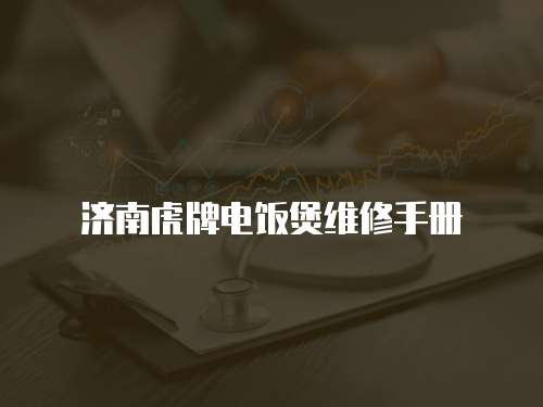 濟南虎牌電飯煲維修手冊
