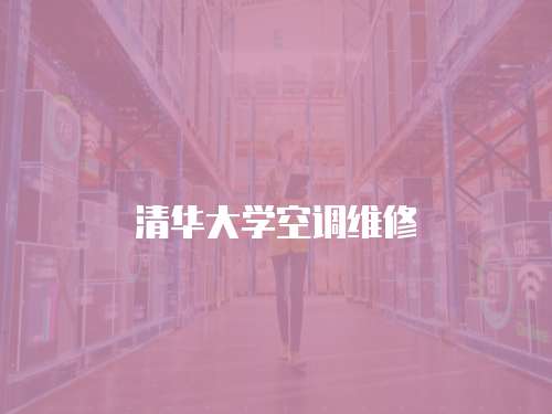清華大學空調維修