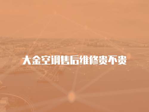 大金空調售后維修貴不貴