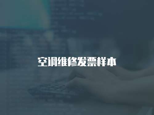 空調(diào)維修發(fā)票樣本