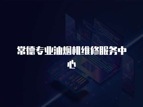 常德專業油煙機維修服務中心