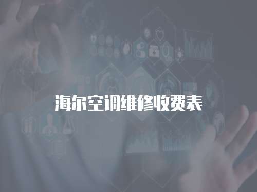 海爾空調維修收費表