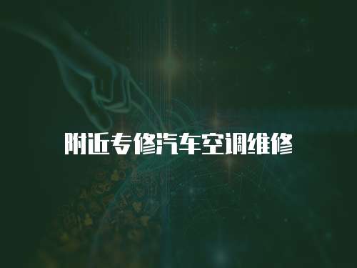 附近專修汽車空調(diào)維修