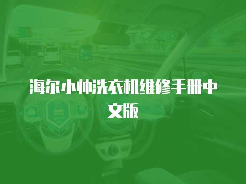 海爾小帥洗衣機(jī)維修手冊(cè)中文版