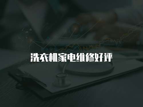 洗衣機家電維修好評