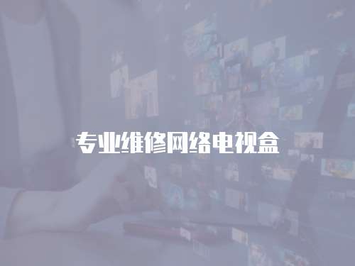 專業維修網絡電視盒