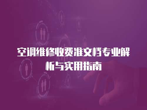 空調維修收費準文檔專業解析與實用指南  