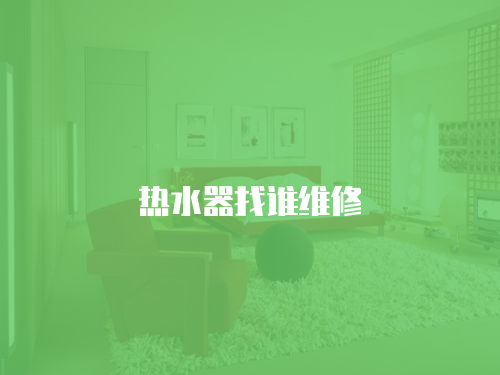 熱水器找誰維修